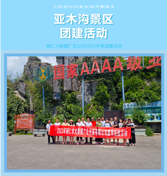 2023年夏季團建活動(dòng)-亞木溝景區
